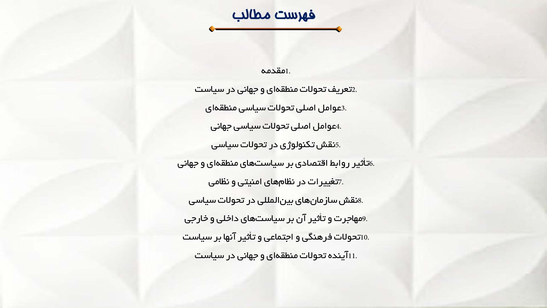 پاورپوینت در مورد تحولات منطقه‌ای و جهانی در سیاست